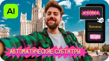 Автосубтитры в один клик