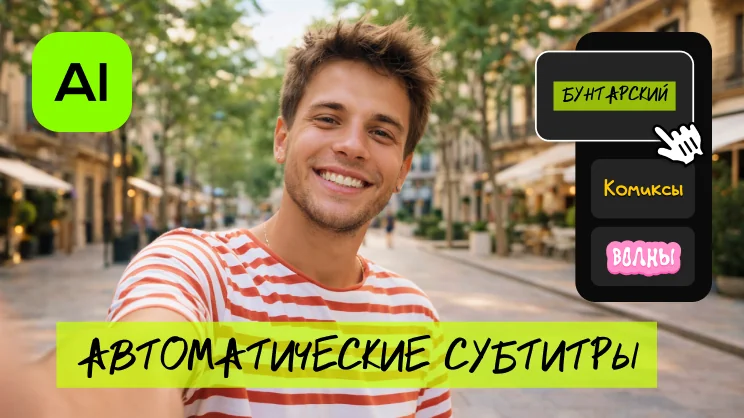 Movavi Video Editor 2026: автоматические функции и другие новинки