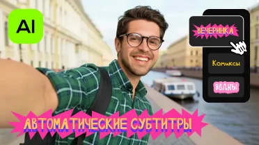 Автосубтитры в один клик