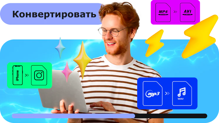 Сверхбыстрая конвертация