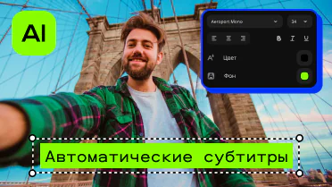 Автоматические субтитры 